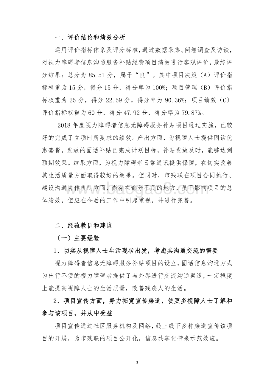 2018 年视力障碍者信息沟通服务补贴经费项目绩效评价报告.pdf_第4页