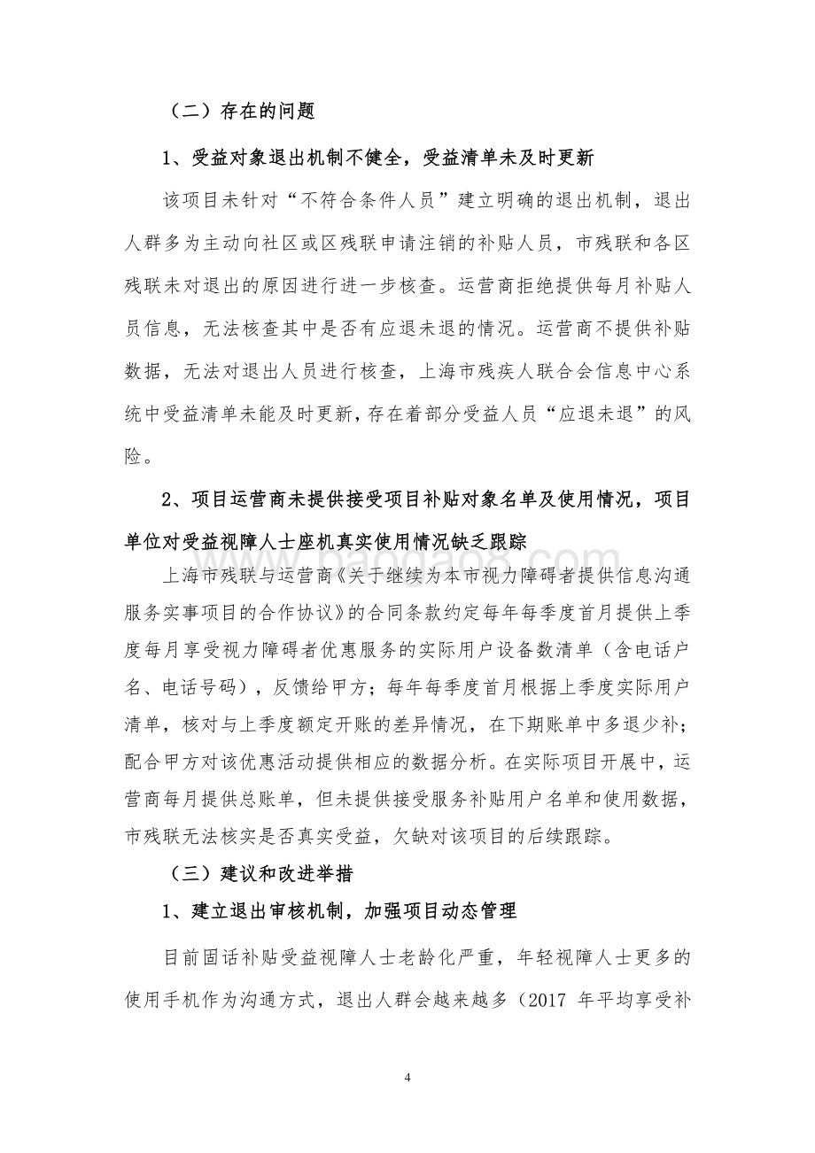 2018 年视力障碍者信息沟通服务补贴经费项目绩效评价报告.pdf_第5页