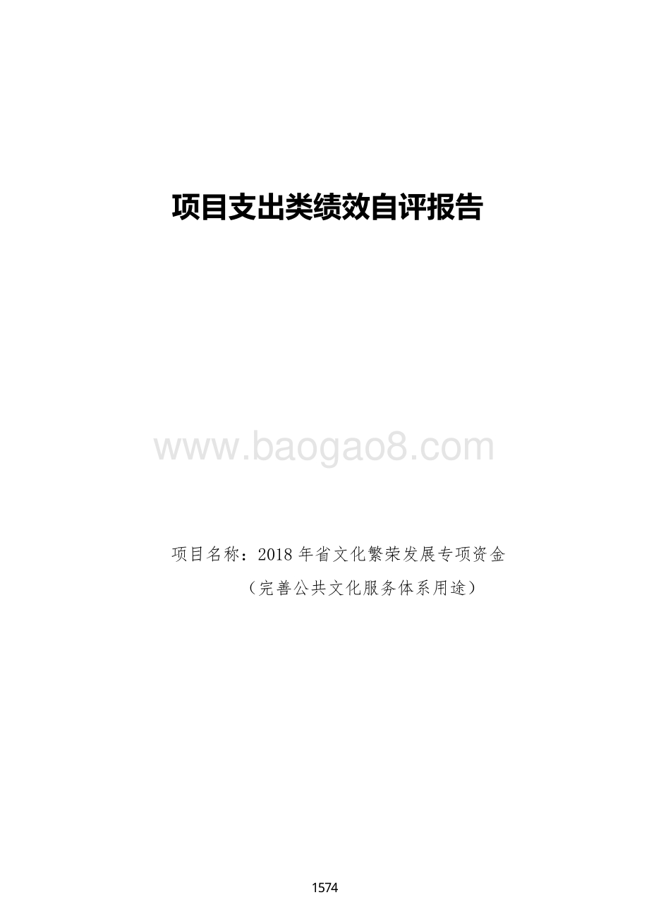 2018 年省文化繁荣发展专项资金（完善公共文化服务体系用途）.pdf_第1页