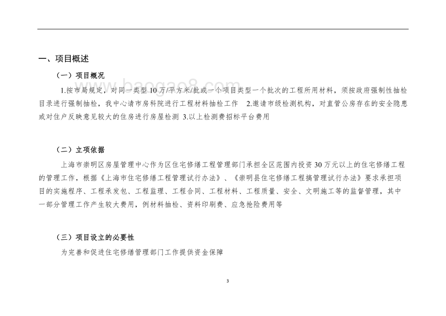 2018房管中心项目绩效评价报告（信息公开）.doc_第3页