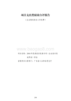2018 年促进经济发展专项（企业技术改造用途）资金绩效自评报告（企业情况综合工作经费）.pdf