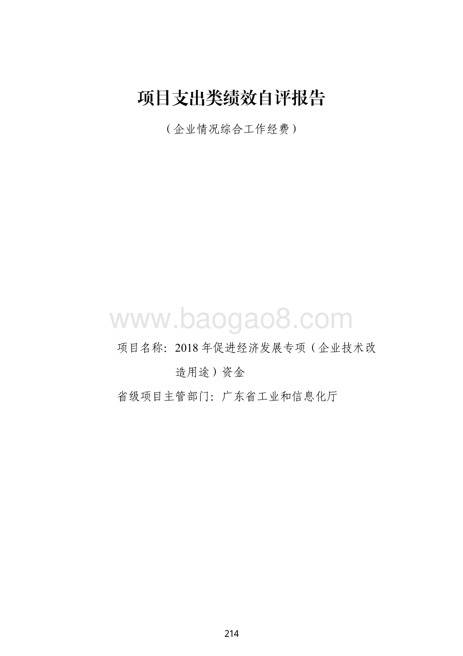 2018 年促进经济发展专项（企业技术改造用途）资金绩效自评报告（企业情况综合工作经费）.pdf_第1页