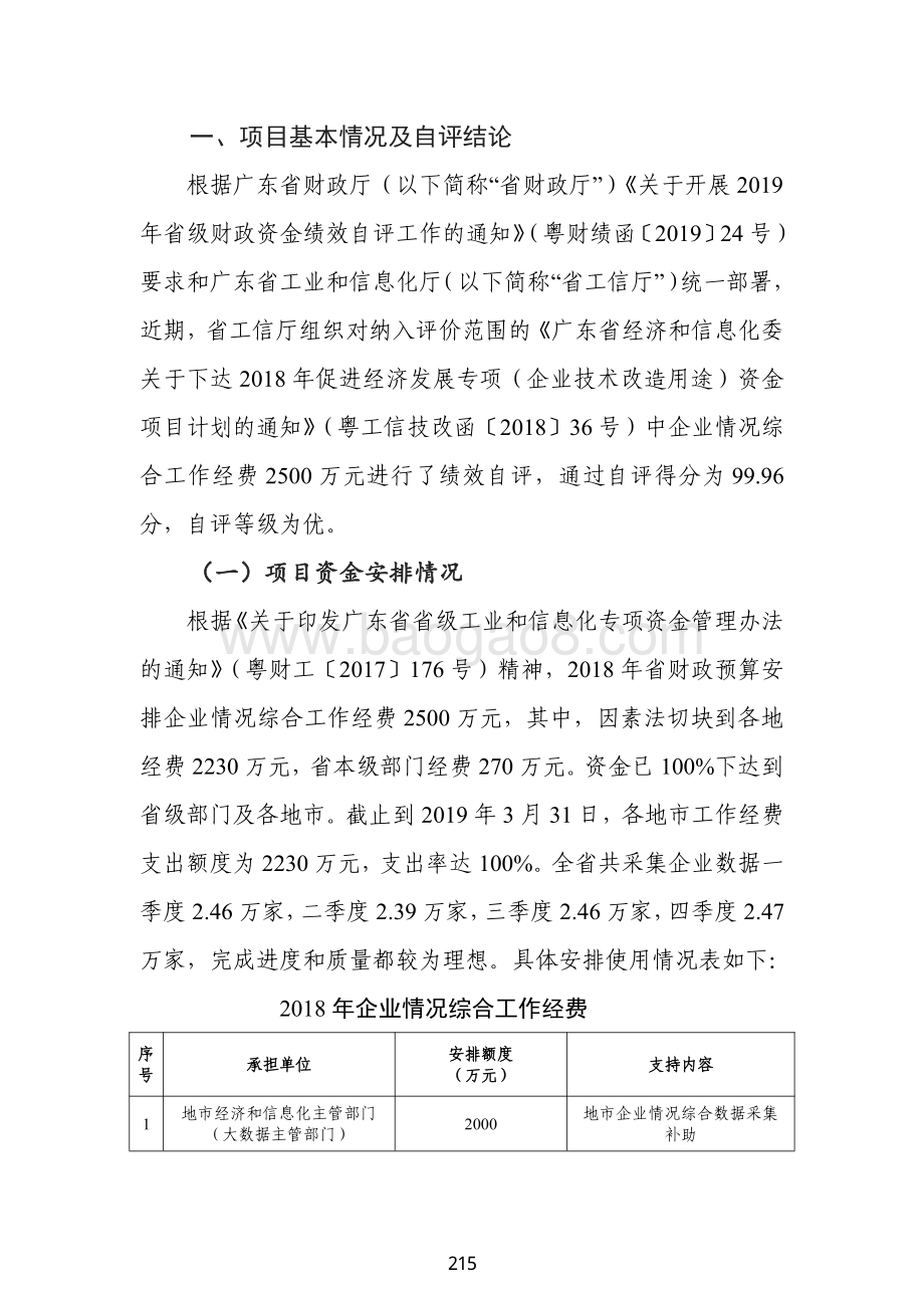 2018 年促进经济发展专项（企业技术改造用途）资金绩效自评报告（企业情况综合工作经费）.pdf_第2页
