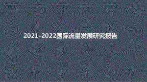 2021-2022国际流量发展研究报告.pptx