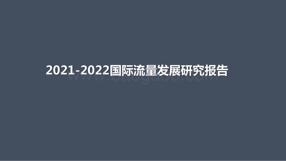 2021-2022国际流量发展研究报告.pptx_第1页