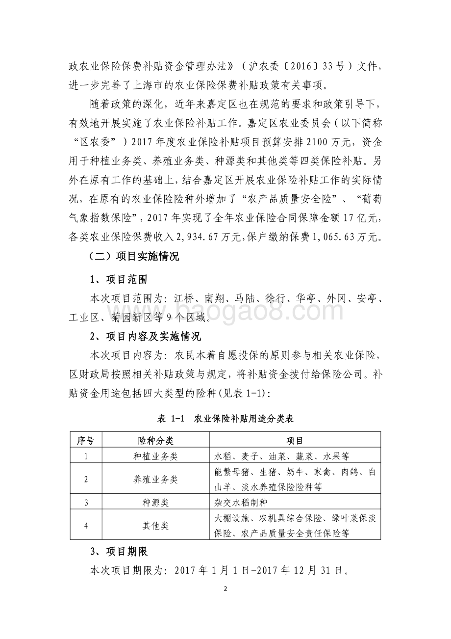 2017 年农业保险补贴项目绩效自评价报告.pdf_第2页