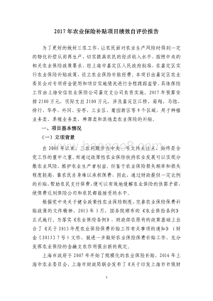 2017 年农业保险补贴项目绩效自评价报告.pdf