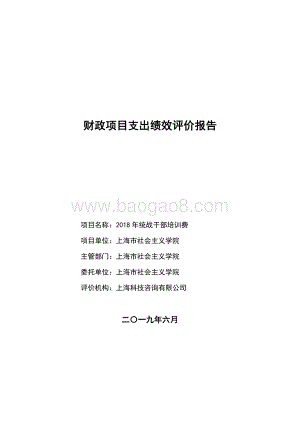 2018 年统战干部培训费项目支出绩效评价报告.pdf