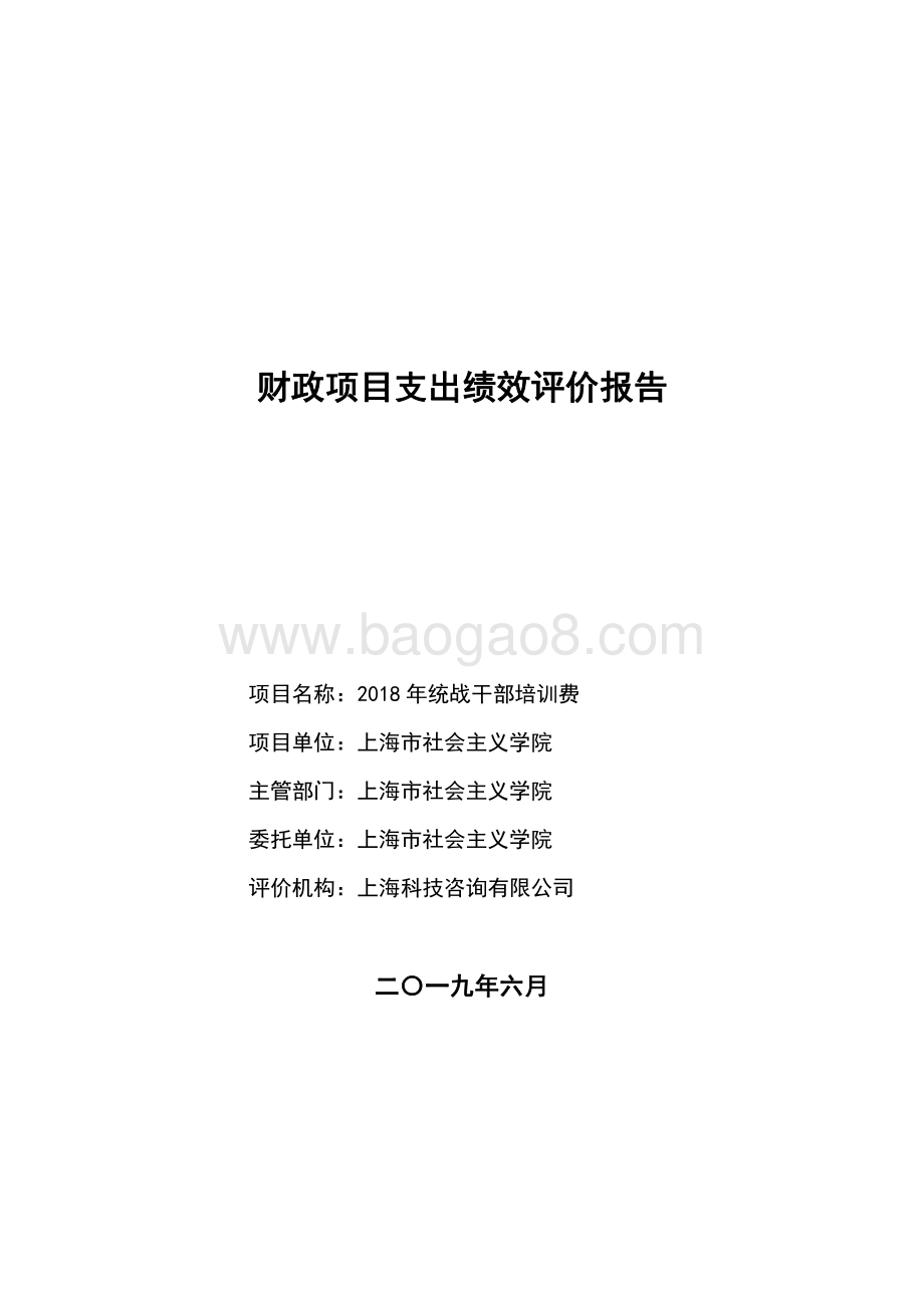 2018 年统战干部培训费项目支出绩效评价报告.pdf_第1页