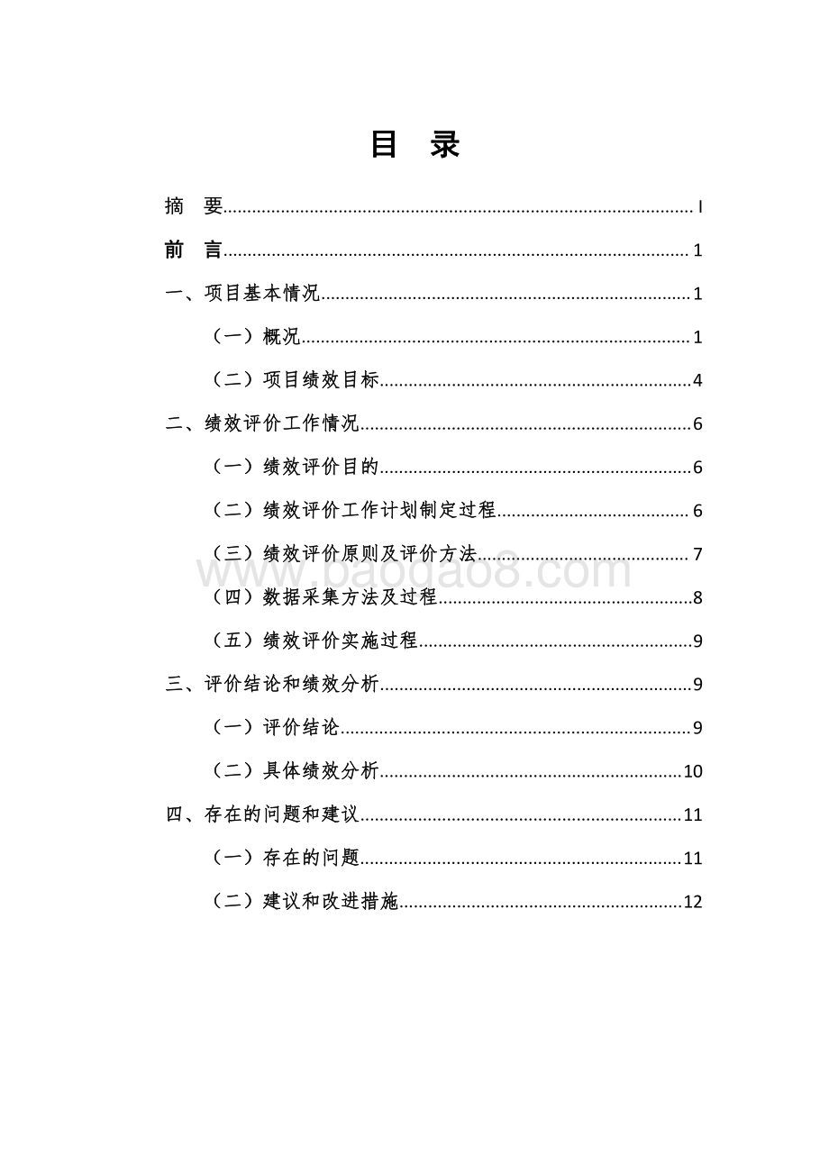 2018 年统战干部培训费项目支出绩效评价报告.pdf_第2页
