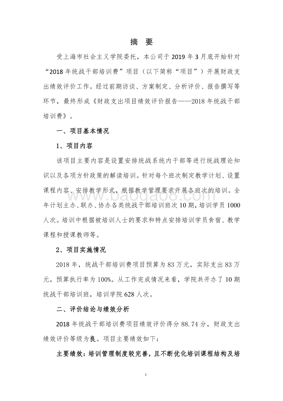 2018 年统战干部培训费项目支出绩效评价报告.pdf_第3页