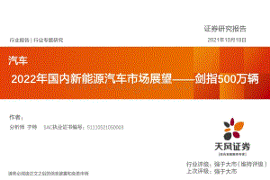 2022年国内新能源汽车市场展望：剑指500万辆.pdf