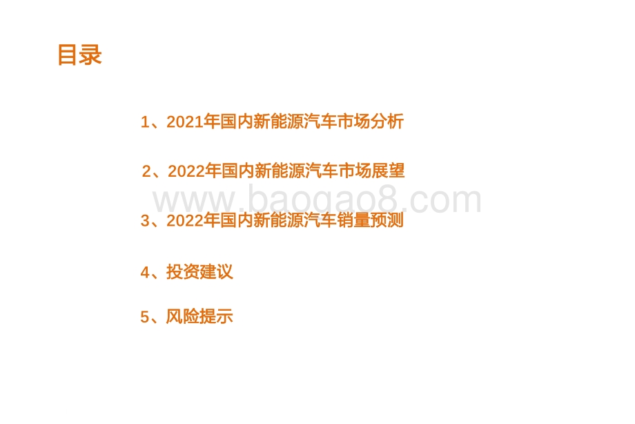 2022年国内新能源汽车市场展望：剑指500万辆.pdf_第4页
