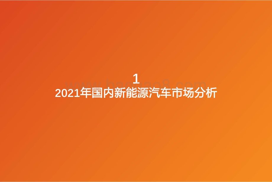 2022年国内新能源汽车市场展望：剑指500万辆.pdf_第5页