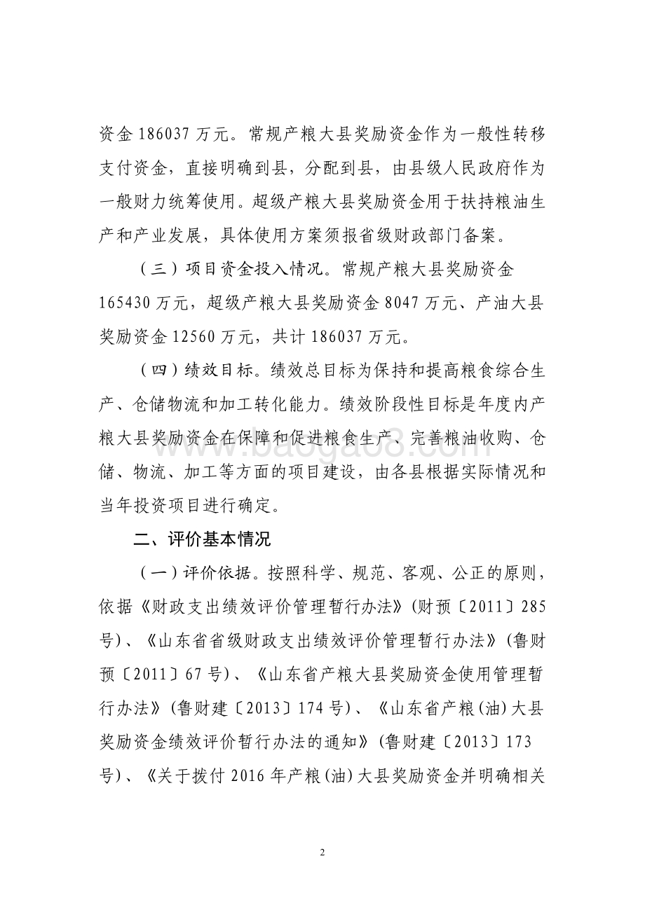 2016年中央产粮大县奖励资金绩效评价报告（山东）.pdf_第2页