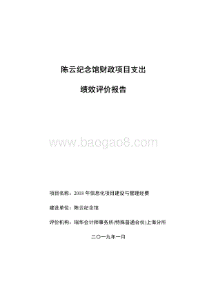 2018 年信息化项目建设与管理经费绩效评价报告.pdf