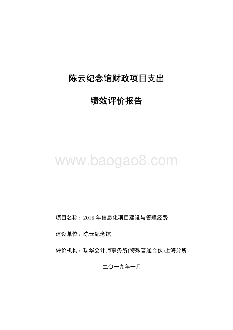 2018 年信息化项目建设与管理经费绩效评价报告.pdf_第1页