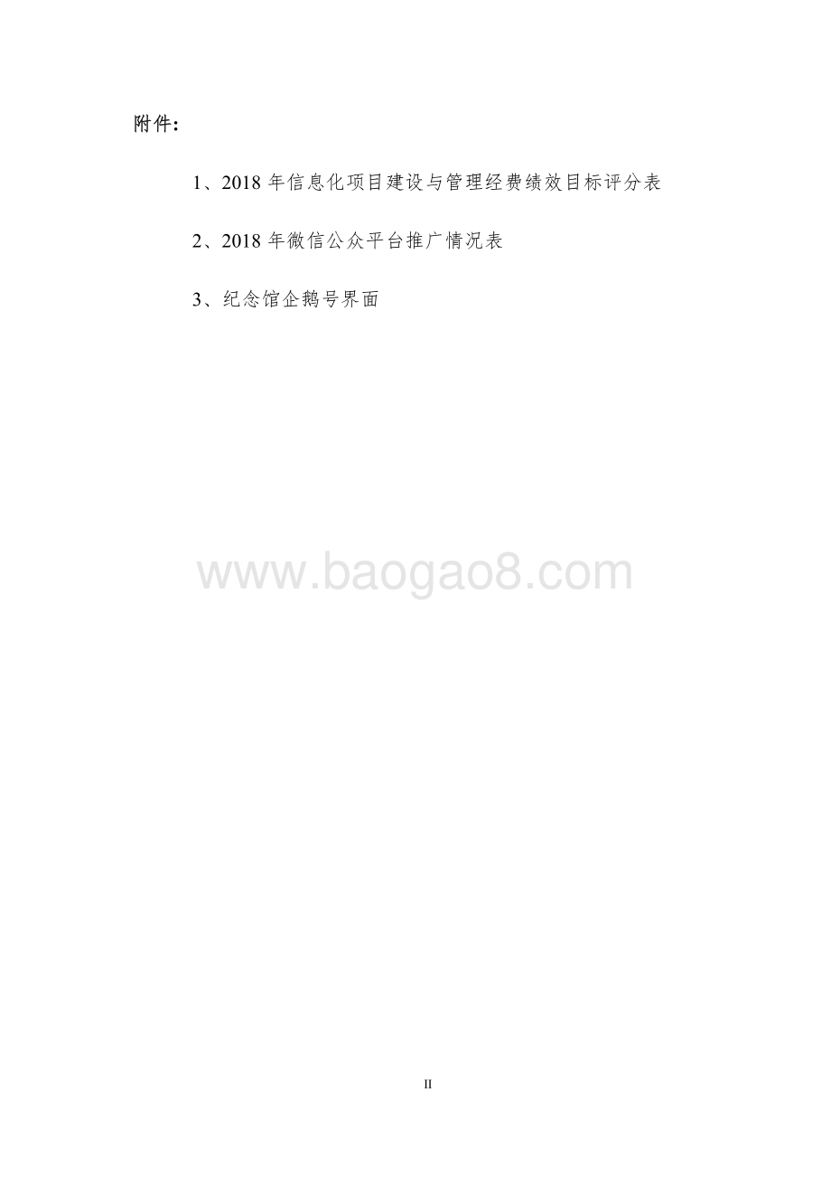 2018 年信息化项目建设与管理经费绩效评价报告.pdf_第3页