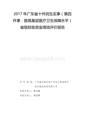 2017年广东省十件民生实事（第四件事：提高基层医疗卫生保障水平）省级财政资金绩效评价报告.pdf