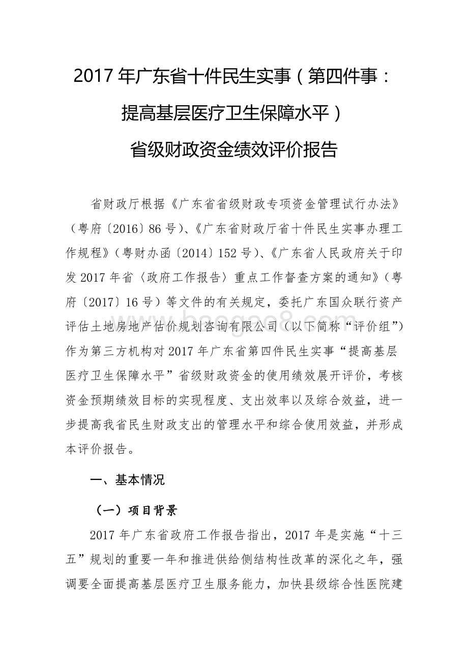 2017年广东省十件民生实事（第四件事：提高基层医疗卫生保障水平）省级财政资金绩效评价报告.pdf_第2页