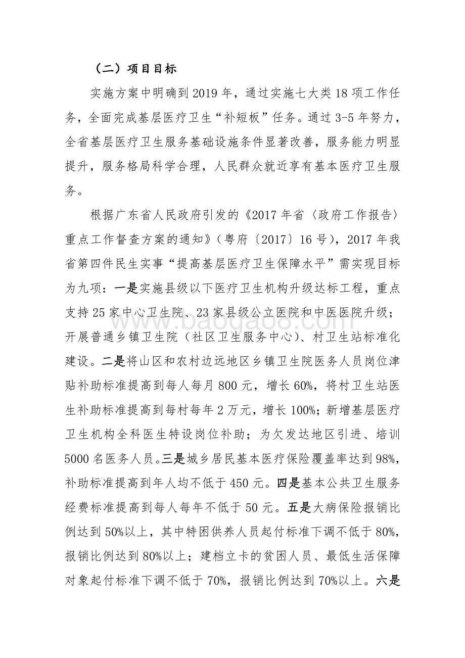 2017年广东省十件民生实事（第四件事：提高基层医疗卫生保障水平）省级财政资金绩效评价报告.pdf_第4页