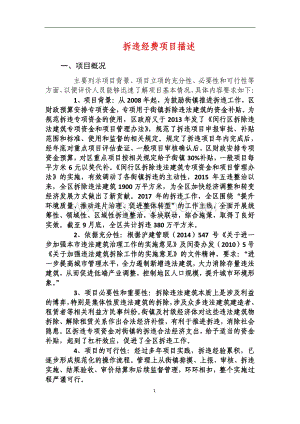 2018年绩效前评价部门自评项目公开（拆违经费）.pdf