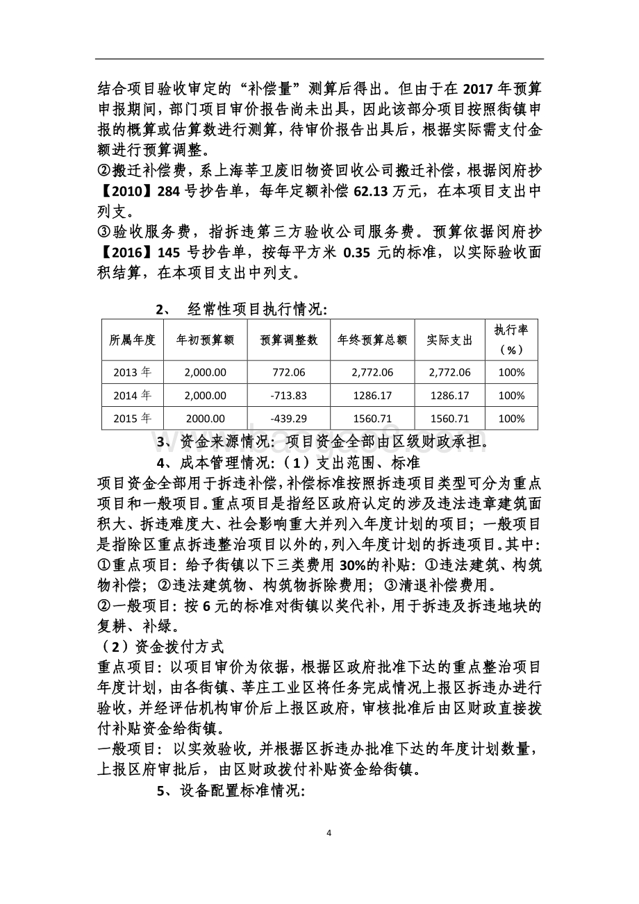 2018年绩效前评价部门自评项目公开（拆违经费）.pdf_第4页