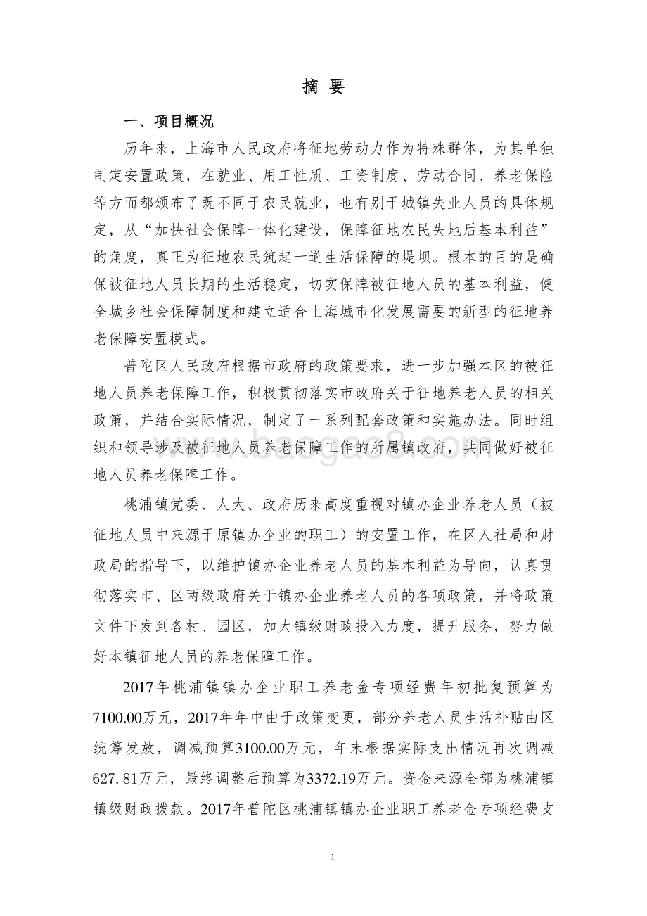 2017年桃浦镇镇办企业职工养老金专项经费绩效评价报告.pdf_第3页