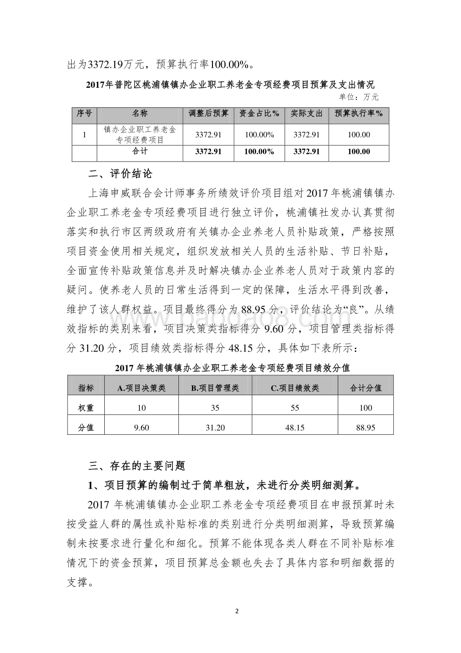 2017年桃浦镇镇办企业职工养老金专项经费绩效评价报告.pdf_第4页