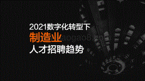 2021数字化转型下制造业人才招聘趋势.pdf