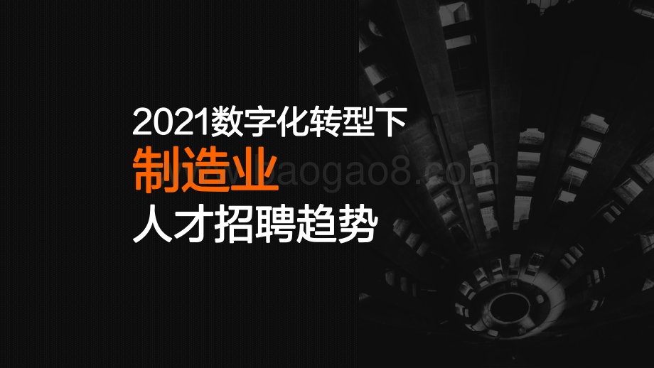 2021数字化转型下制造业人才招聘趋势.pdf_第1页