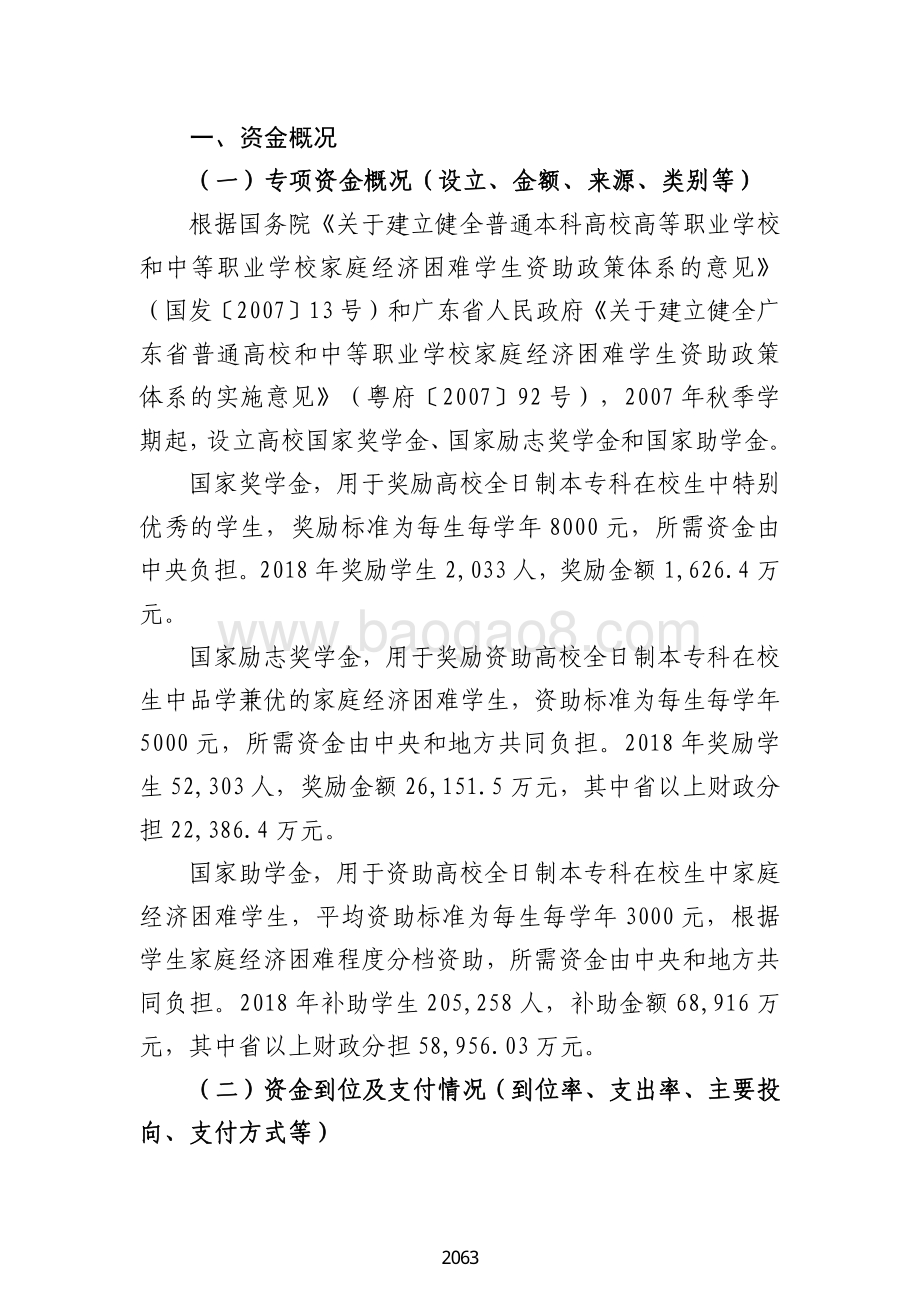 2018 年国家励志奖学金及普通高校助学金绩效自评报告（广东2019）.pdf_第2页
