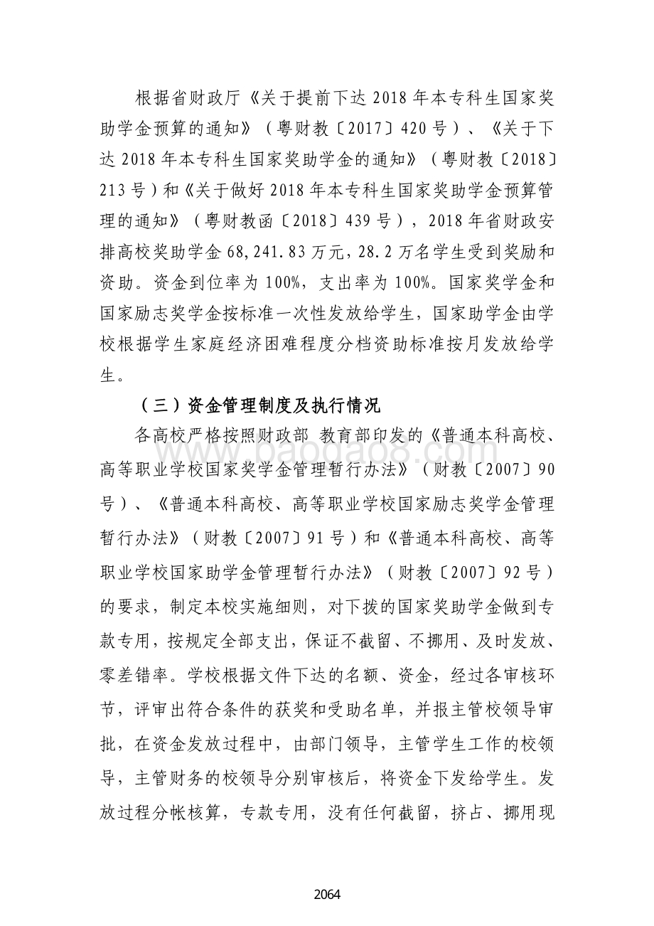 2018 年国家励志奖学金及普通高校助学金绩效自评报告（广东2019）.pdf_第3页