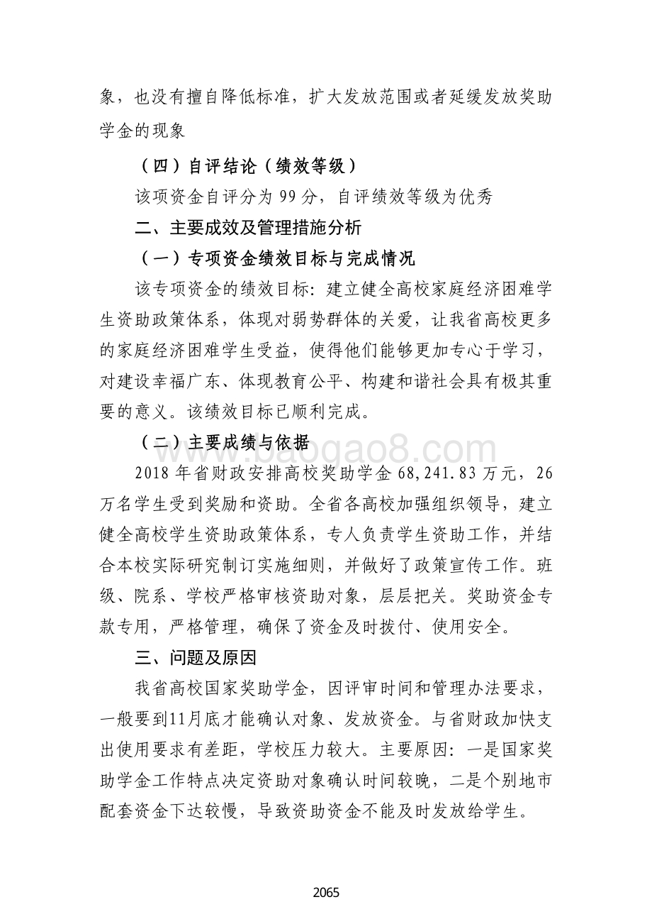 2018 年国家励志奖学金及普通高校助学金绩效自评报告（广东2019）.pdf_第4页