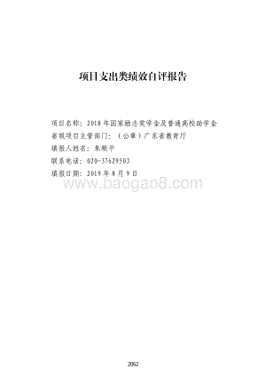 2018 年国家励志奖学金及普通高校助学金绩效自评报告（广东2019）.pdf