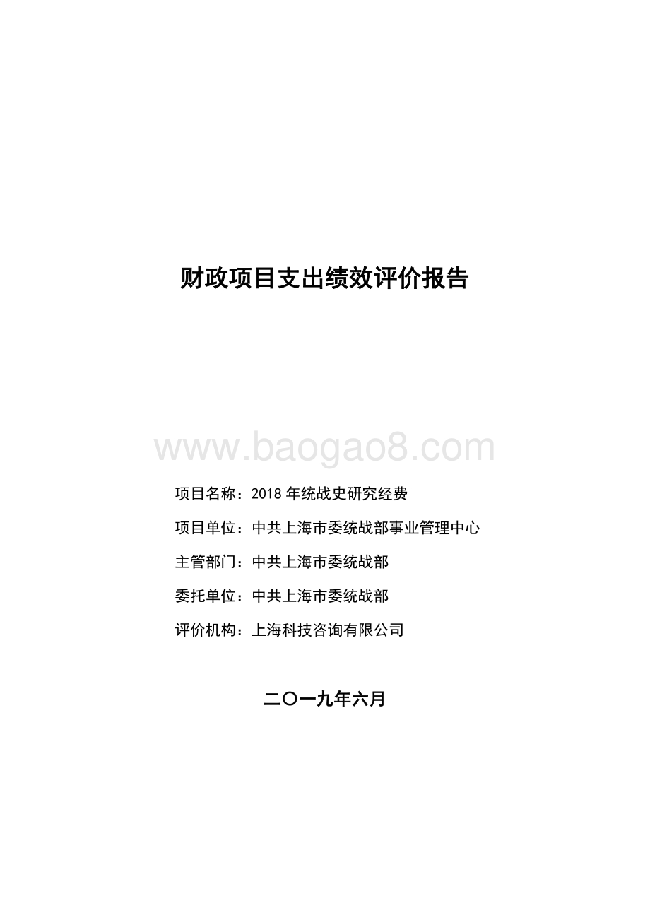 2018 年统战史研究经费项目支出绩效评价报告.pdf_第1页