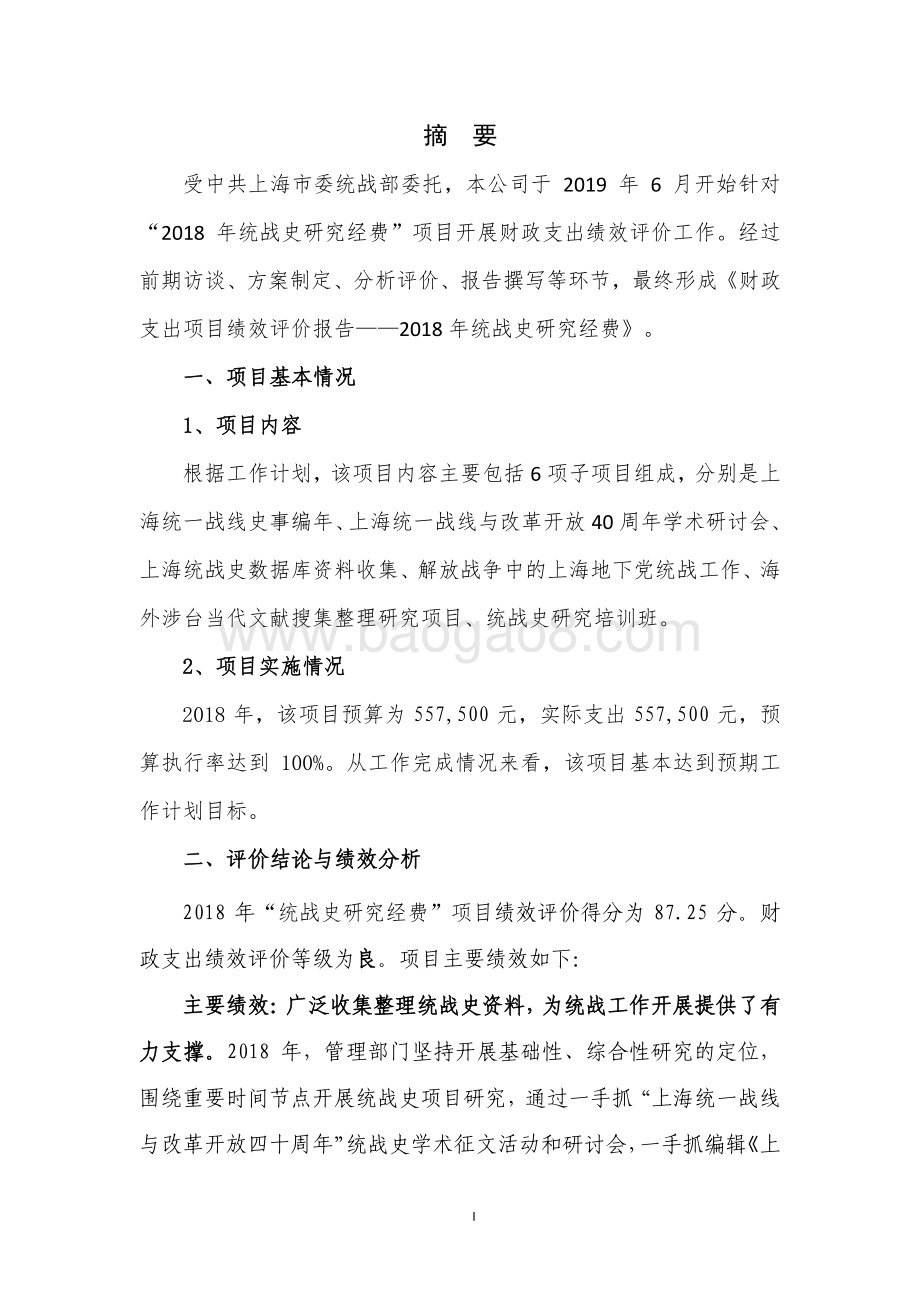 2018 年统战史研究经费项目支出绩效评价报告.pdf_第3页