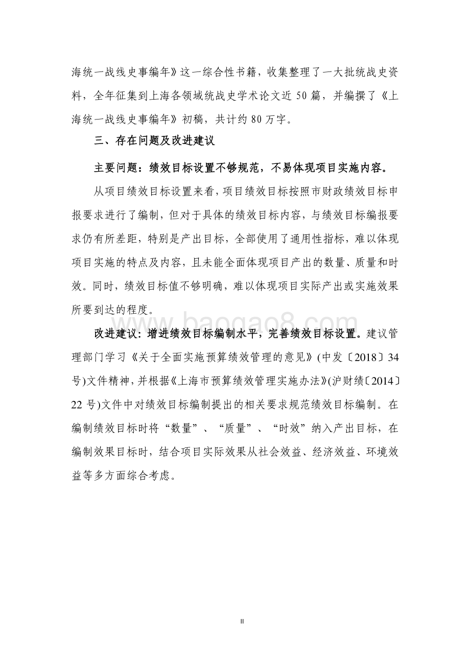 2018 年统战史研究经费项目支出绩效评价报告.pdf_第4页
