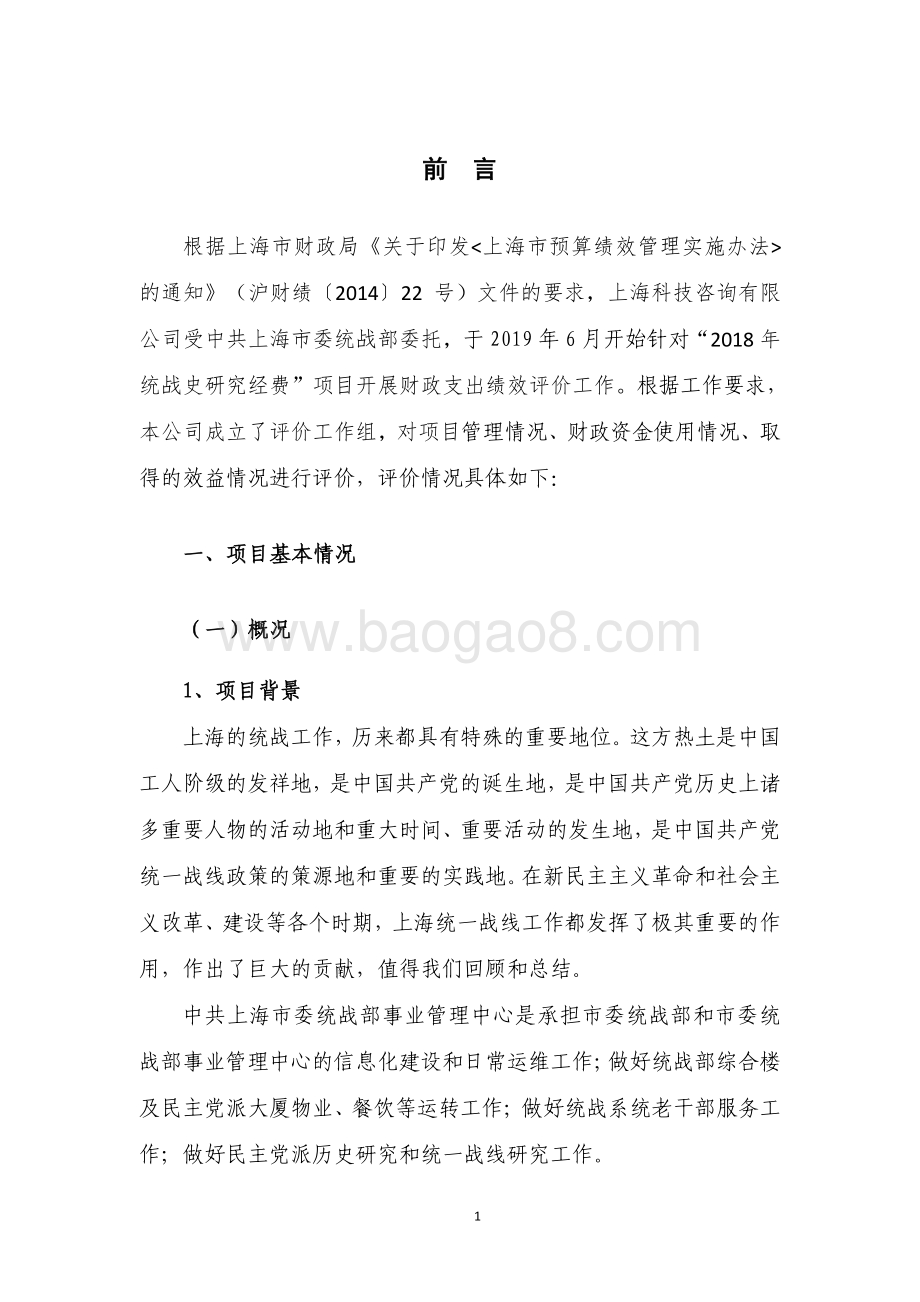 2018 年统战史研究经费项目支出绩效评价报告.pdf_第5页