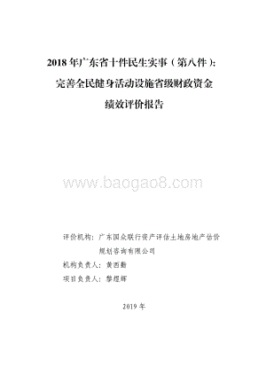 2018 年广东省十件民生实事（第八件）：完善全民健身活动设施省级财政资金绩效评价报告.pdf