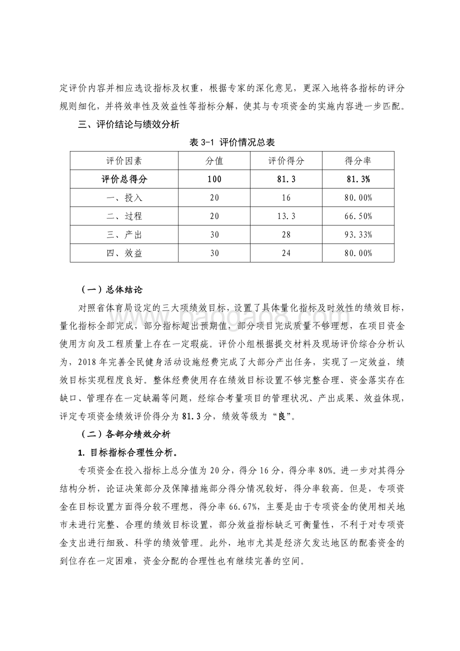 2018 年广东省十件民生实事（第八件）：完善全民健身活动设施省级财政资金绩效评价报告.pdf_第3页