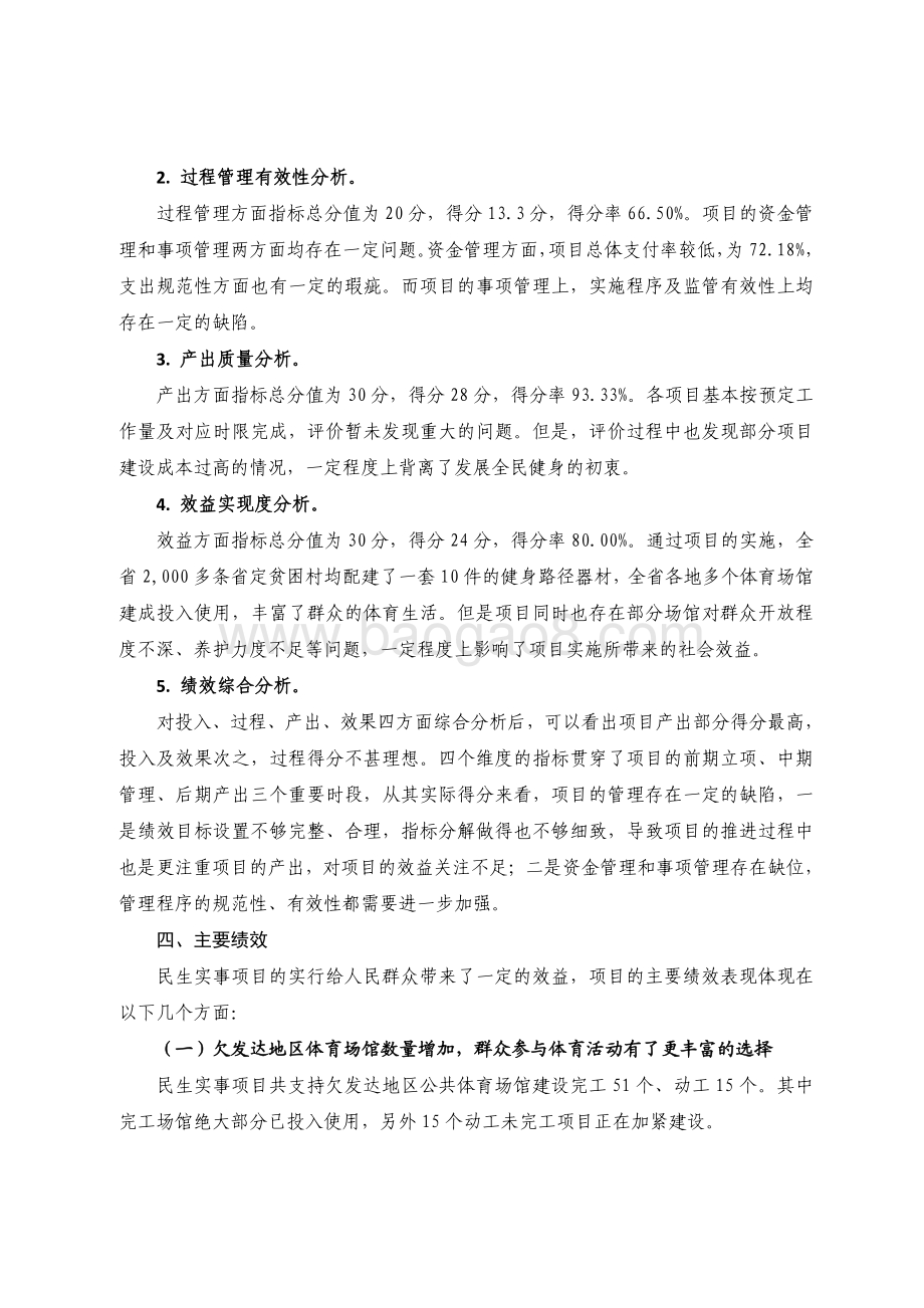 2018 年广东省十件民生实事（第八件）：完善全民健身活动设施省级财政资金绩效评价报告.pdf_第4页