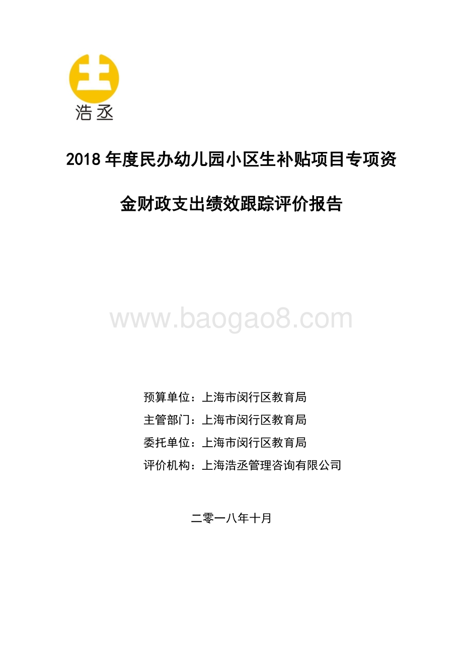 2018 年度民办幼儿园小区生补贴项目专项资金财政支出绩效跟踪评价报告.pdf_第1页