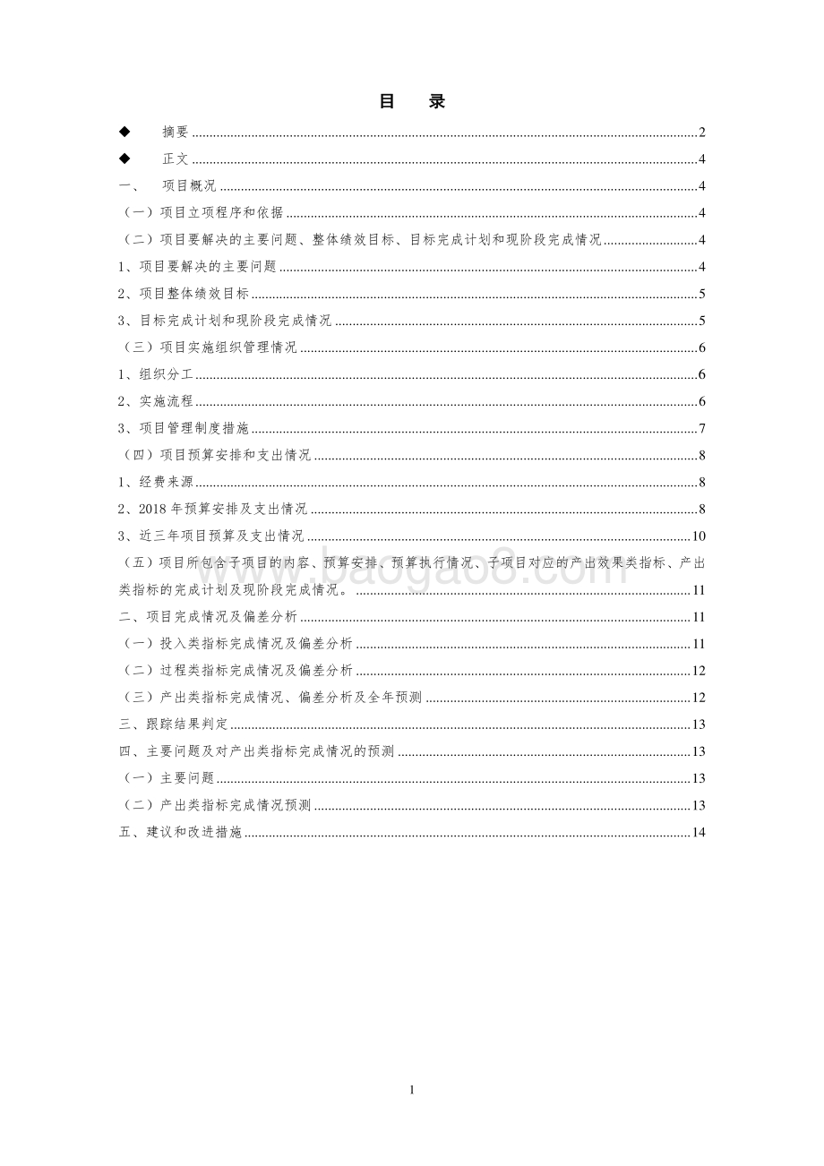 2018 年度民办幼儿园小区生补贴项目专项资金财政支出绩效跟踪评价报告.pdf_第2页