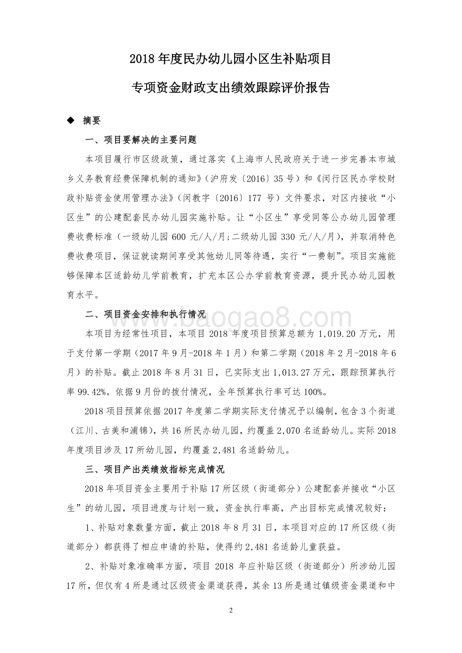 2018 年度民办幼儿园小区生补贴项目专项资金财政支出绩效跟踪评价报告.pdf_第3页