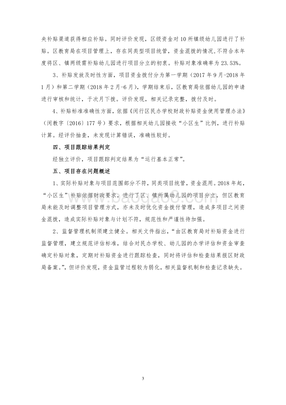 2018 年度民办幼儿园小区生补贴项目专项资金财政支出绩效跟踪评价报告.pdf_第4页
