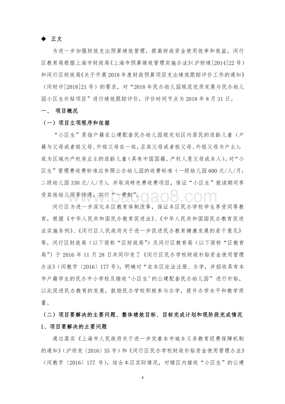 2018 年度民办幼儿园小区生补贴项目专项资金财政支出绩效跟踪评价报告.pdf_第5页