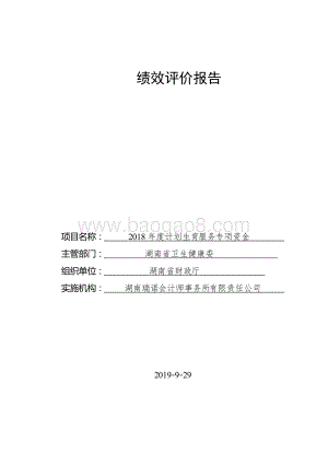 2018年度计划生育服务专项资金绩效评价报告（湖南）.doc