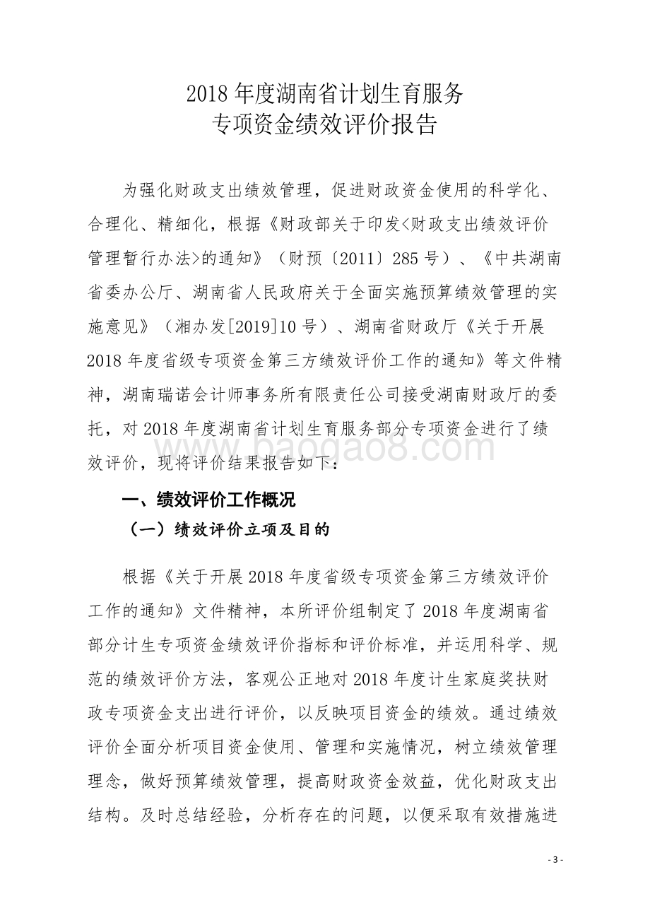 2018年度计划生育服务专项资金绩效评价报告（湖南）.doc_第3页