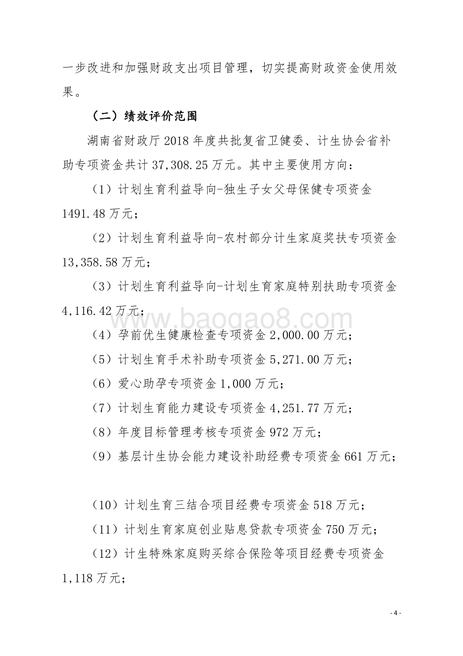 2018年度计划生育服务专项资金绩效评价报告（湖南）.doc_第4页
